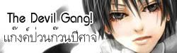 ::The devil Gang! ​แ๥๊๫๨์ป่วน๥๊วนปีศา๬::