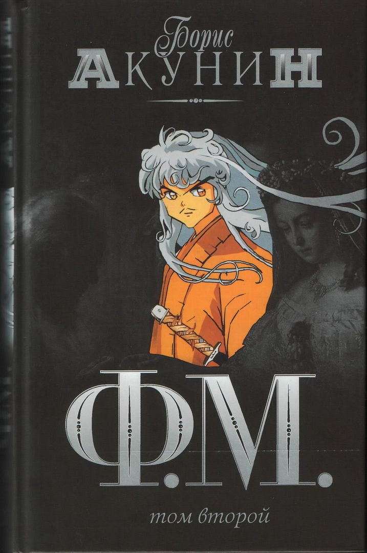 akunin f m 2 скачать бесплатно