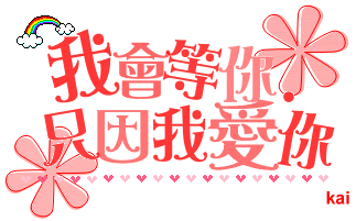 你也要等我 如果你也爱我的话&hellip;&hellip