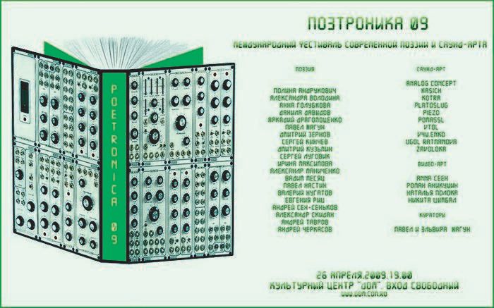 Поэтроника-2009